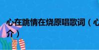 心在跳情在燒原唱歌詞(心在跳情在燒歌曲簡介)