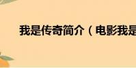 我是傳奇簡介(電影我是傳奇的介紹)