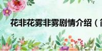 花非花霧非霧劇情介紹(簡單介紹一下)