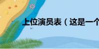 上位演員表(這是一個什么電影)