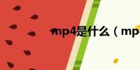 mp4是什么(mp4簡介)