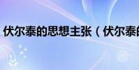 伏爾泰的思想主張(伏爾泰的思想主張簡述)