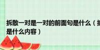 拆散一對是一對的前面句是什么(拆散一對是一對的前面句是什么內容)
