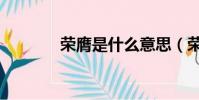 榮膺是什么意思(榮膺解釋)