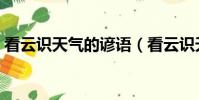 看云識天氣的諺語(看云識天氣的諺語大全)