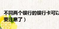 不同兩個銀行的銀行卡可以互相轉賬嗎(大家要注意了)