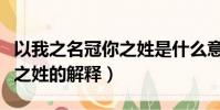 以我之名冠你之姓是什么意思(以我之名冠你之姓的解釋)