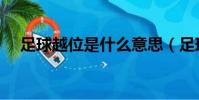 足球越位是什么意思(足球越位的含義)