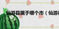 仙游縣屬于哪個市(仙游縣屬于什么市)
