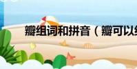 瓣組詞和拼音(瓣可以組成哪些詞)