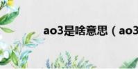 ao3是啥意思(ao3的由來)