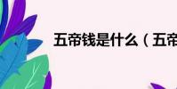 五帝錢是什么(五帝錢介紹)