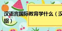 漢語言國際教育學什么(漢語言國際教育學介紹)