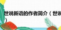 世說新語的作者簡介(世說新語的作者的資料)