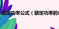 額定功率公式(額定功率的計算公式是什么)