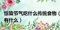 驚蟄節氣吃什么傳統食物(驚蟄節氣傳統食物有什么)