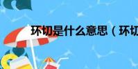 環切是什么意思(環切如何解釋)