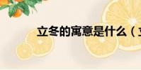 立冬的寓意是什么(立冬寓意)