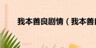 我本善良劇情(我本善良劇情簡述)
