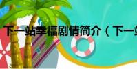 下一站幸福劇情簡介(下一站幸福大概內容)