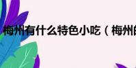 梅州有什么特色小吃(梅州的特色小吃一覽)