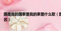 國是我的國家是我的家是什么歌(國是我的國家是我的家歌名)