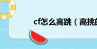 cf怎么高跳(高挑的方法)