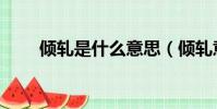 傾軋是什么意思(傾軋意思是什么)