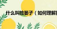什么叫撿簍子(如何理解撿簍子的意思)