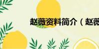 趙薇資料簡介(趙薇的介紹)