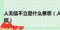 人無信不立是什么意思(人無信不立的意思介紹)