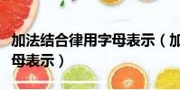 加法結合律用字母表示(加法結合律怎么用字母表示)
