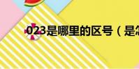 023是哪里的區號(是怎么規定的)