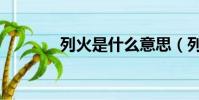 列火是什么意思(列火解釋)