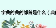 字典的典的部首是什么(典的部首到底是啥)