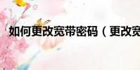 如何更改寬帶密碼(更改寬帶密碼的方法)