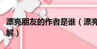 漂亮朋友的作者是誰(漂亮朋友的作者是誰詳解)