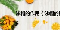 泳帽的作用(泳帽的具體作用)