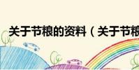 關于節糧的資料(關于節糧的資料是什么)