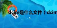dcim是什么文件(dcim文件的解釋)