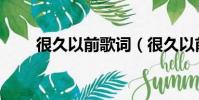 很久以前歌詞(很久以前歌曲介紹)