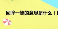 回眸一笑的意思是什么(回眸一笑解釋)
