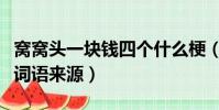 窩窩頭一塊錢四個什么梗(窩窩頭一塊錢四個詞語來源)