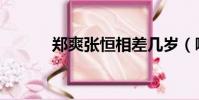 鄭爽張恒相差幾歲(哪一年的)