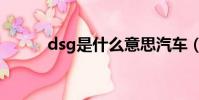 dsg是什么意思汽車(dsg介紹)