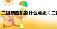 二級響應機制什么意思(二級響應機制介紹)