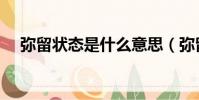 彌留狀態是什么意思(彌留狀態的意思)