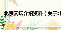 北京天壇介紹資料(關于北京天壇的簡介)