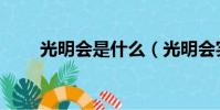 光明會是什么(光明會實際的解釋)