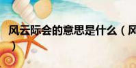 風云際會的意思是什么(風云際會是什么意思)